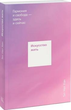 Купити Искусство жить. Гармония и свобода — здесь и сейчас Тхіть Ньят Хань