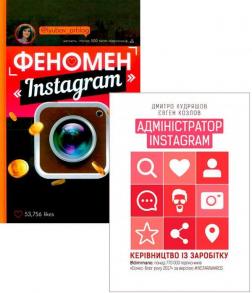 Купити Комплект "Як заробляти в Instagram" Любов Соболєва, Євген Козлов, Дмитро Кудряшов