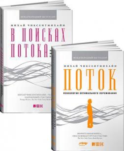 Купити Комплект "В поисках потока" Міхай Чіксентміхайі