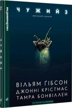 Купити Чужий 3 Вільям Гібсон, Джонні Крістмас, Тамра Бонвіллен