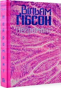 Купити Нейромант Вільям Гібсон