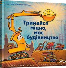 Купити Тримайся міцно, моє будівництво Шеррі Даскі Рінкер, Том Ліхтенхелд