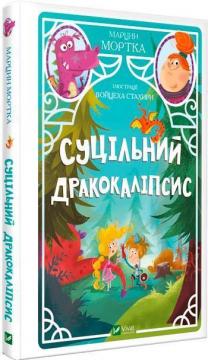 Купити Суцільний дракокаліпсис Марцин Мортка