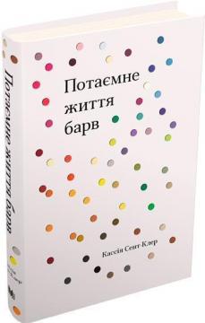 Купити Потаємне життя барв Касія Сент-Клер