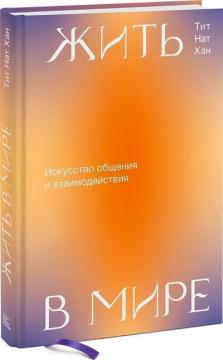 Купити Жить в мире. Искусство общения и взаимодействия Тхіть Ньят Хань