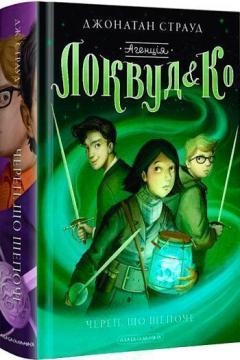 Купити Агенція "Локвуд і Ко": Череп, що шепоче Джонатан Страуд