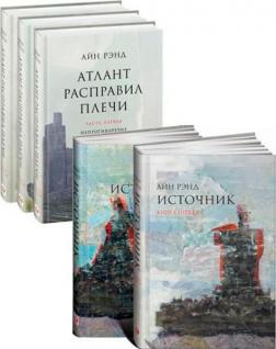 Купити Комплект Айн Рэнд "Атлант + Источник" Айн Ренд