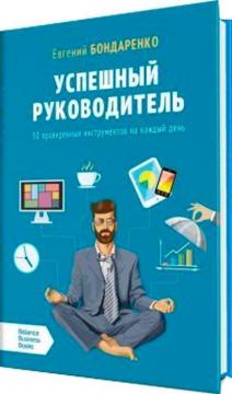 Купити Успешный руководитель. 50 проверенных инструментов на каждый день Євген Бондаренко