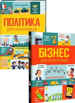 Купити Комплект "Політика + Бізнес для початківців" Луї Стовелл, Алекс Фріт, Рози Гор, Лара Брайан, Роуз Голл