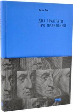 Купити Два трактати про правління Джон Локк