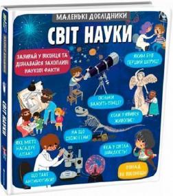 Купить Маленькі дослідники. Світ науки Анастасия Коровкина, Татьяна Обухович