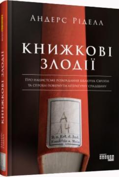 Купити Книжкові злодії Андерс Ріделл