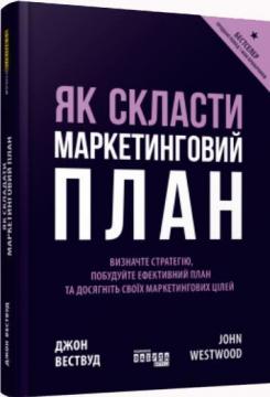 Купити Як скласти маркетинговий план Джон Вествуд