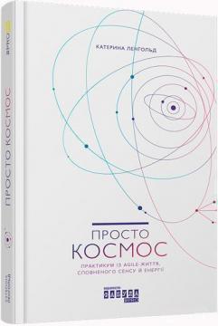 Купити Просто космос. Практикум із Agile-життя, сповненого сенсу й енергії Катерина Ленгольд