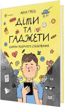 Купити Діти та ґаджети. Секрети розумного спілкування Анна Гресь