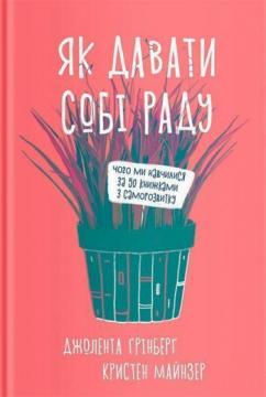 Купити Як давати собі раду. Чого ми навчилися за 50 книжками із саморозвитку Джолента Грінберг, Крістен Майнцер