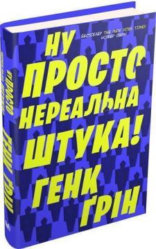 Купити Ну просто нереальна штука! Хенк Грін