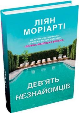 Купити Дев’ять незнайомців Ліян Моріарті