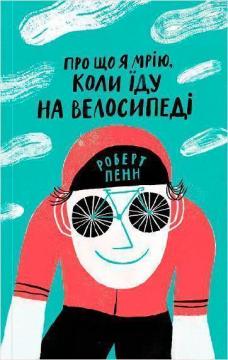 Купити Про що я мрію, коли їду на велосипеді Роберт Пенн