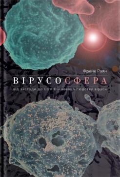 Купити Вірусосфера. Від застуди до COVID – навіщо людству віруси Френк Райан