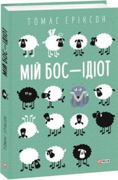 Купити Мій бос — ідіот Томас Еріксон