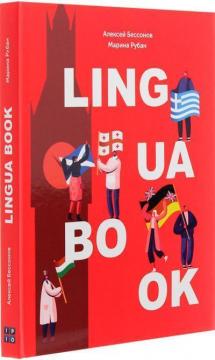 Купити Ежедневник Lingua book Олексій Бессонов, Марина Рубан