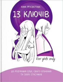 Купити 13 ключів до розуміння себе, свого оточення та своїх стосунків Анна Просвєтова