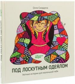 Купити Под лоскутным одеялом. Уютные истории для маленькой тебя Оллі Скордіна