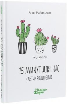 Купити 15 минут для нас (дети + родители) Анна Набільска