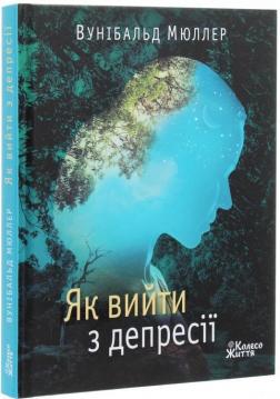 Купити Як вийти з депресії Вунібальд Мюллер