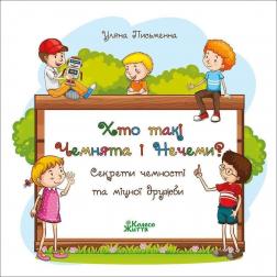 Купити Хто такі Чемнята та Нечеми? Секрети чемності та міцної дружби Уляна Письменна