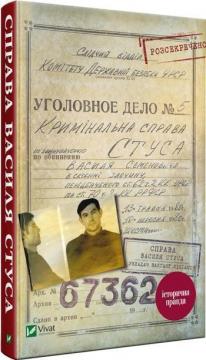 Купити Справа Василя Стуса. Збірка документів з архіву колишнього КДБ УРСР Вахтанг Кіпіані