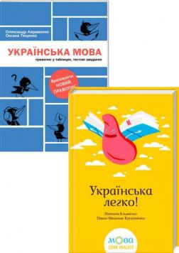 Купити Комплект "Українська мова легко!" Наталія Клименко, Павло Мельник-Крисаченко, Олександр Авраменко, Оксана Тищенко