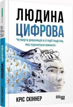 Купити Людина цифрова. Четверта революція в історії людства, яка торкнеться кожного Кріс Скіннер