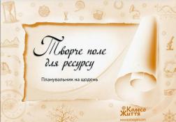 Купити Творче поле для ресурсу. Планувальник на щодень Автор невідомий