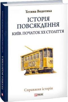 Купити Історія повсякдення. Київ. Початок ХХ століття Тетяна Водотика