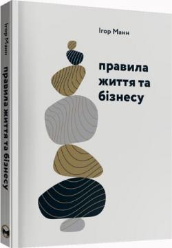 Купити Правила життя та бізнесу Ігор Манн