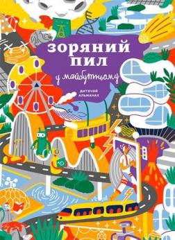 Купити Дитячий альманах «Зоряний пил у майбутньому» Колектив авторів