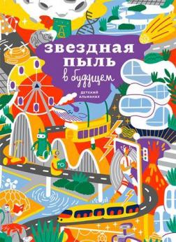 Купити Детский альманах «Звездная пыль в будущем» Колектив авторів