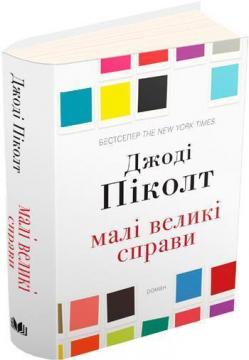 Купити Малі великі справи Джоді Піколт