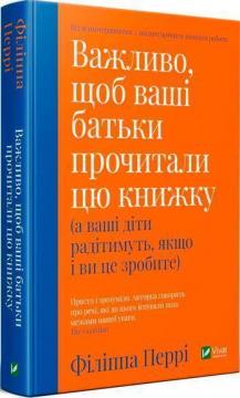 Купити Важливо, щоб ваші батьки прочитали цю книжку (а ваші діти радітимуть, якщо і ви це зробите) Філіпа Перрі