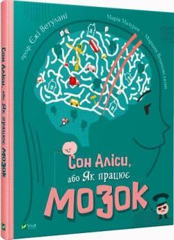 Купити Сон Аліси, або Як працює мозок Єжи Ветулані, Марія Мазурек