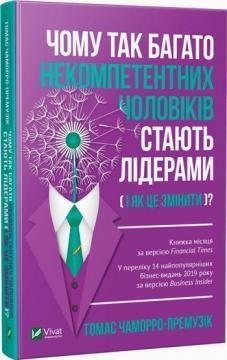 Купити Чому так багато некомпетентних чоловіків стають лідерами (і як це змінити)? Томас Чаморро-Премузік