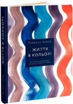 Купити Життя в кольорі. Як зробити дім яскравішим: натхнення і практичні поради Ребекка Етвуд