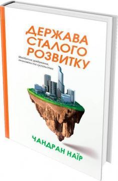 Купити Держава сталого розвитку. Майбутнє урядування, економіки та суспільства Чандран Наїр