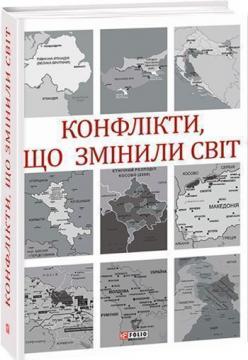 Купити Конфлікти, що змінили світ Колектив авторів