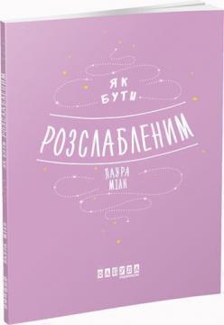 Купити Як бути розслабленим Лаура Мілн