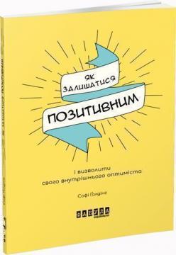 Купити Як залишатися позитивним Софі Голдінг