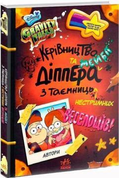 Купити Гравіті Фолз. Керівництво Діппера та Мейбл з таємниць і нестримних веселощів! Алекс Хірш