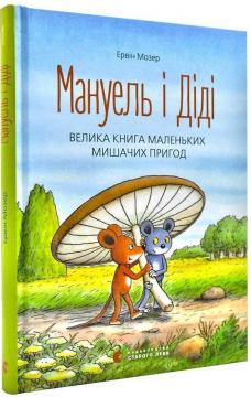 Купити Мануель і Діді. Велика книга маленьких мишачих пригод Ервін Мозер